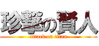 珍撃の賢人 (attack on titan)