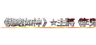 《嘴砲如神》★主將《李鬼沁》 (attack on titan)