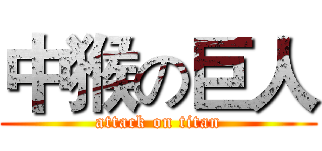 中猴の巨人 (attack on titan)
