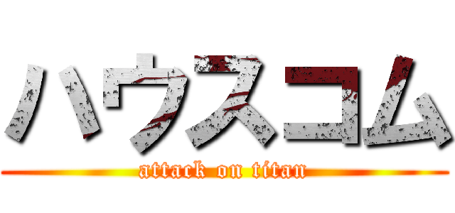 ハウスコム (attack on titan)