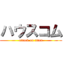 ハウスコム (attack on titan)