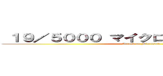  １９／５０００ マイクロソフトに対する攻撃 (Attack on Microsoft)