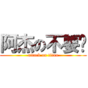 阿杰の不要啊 (attack on titan)