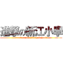 進撃の新江小學 (attack on Sin Kang School!)