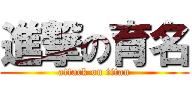 進撃の育名 (attack on titan)