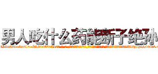 男人吃什么药能断子绝孙 (男人吃什么药能断子绝孙【电-话151x68344x817-Q1065427042元-吉-药-业】我们做的是长期生意,靠的是老客户长期支持 男人吃什么药能断子绝孙在发表了一篇http://sngk.net/62CYfT

参考消息网我们做的是长期生意,靠的是老客户长期支持也许我们早该意识到，就连鲍勃·霍斯金斯（金球奖戏剧类电影男主角 
)