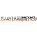 男人吃什么药能断子绝孙 (男人吃什么药能断子绝孙【电-话151x68344x817-Q1065427042元-吉-药-业】我们做的是长期生意,靠的是老客户长期支持 男人吃什么药能断子绝孙在发表了一篇http://sngk.net/62CYfT

参考消息网我们做的是长期生意,靠的是老客户长期支持也许我们早该意识到，就连鲍勃·霍斯金斯（金球奖戏剧类电影男主角 
)