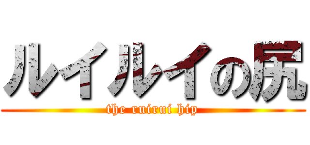 ルイルイの尻 (the ruirui hip)