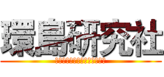 環島研究社 (答案自己追尋，夢想永無止盡。)