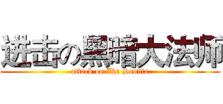 进击の黑暗大法师 (attack on Ike Saudia)