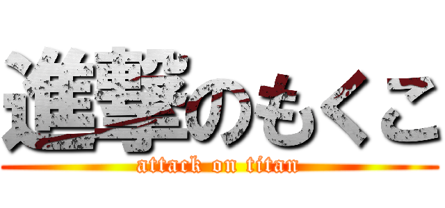 進撃のもくこ (attack on titan)