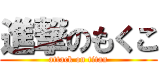 進撃のもくこ (attack on titan)