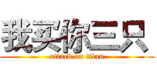 我买你三只  (attack on titan)