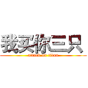 我买你三只  (attack on titan)