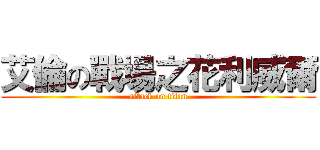 艾倫の戰場之花利威爾 (attack on titan)