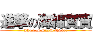 進撃の海綿寶寶 (Attack on Stupid Chicken)