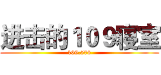 进击的１０９寝室 (109.506)