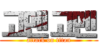 고멘고멘 (attack on titan)