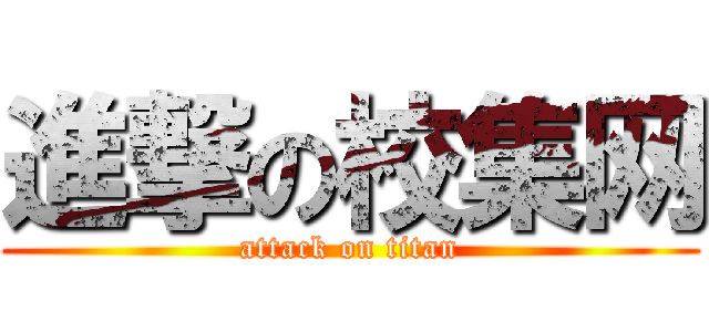 進撃の校集网 (attack on titan)