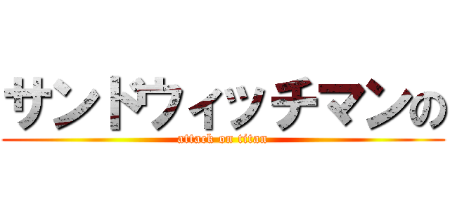 サンドウィッチマンの (attack on titan)