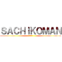 ＳＡＣＨＩＫＯＭＡＮ (サチコマン)