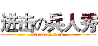 进击の兵人秀 (attack on titan)