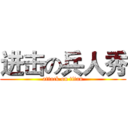 进击の兵人秀 (attack on titan)