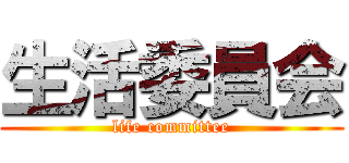 生活委員会 (life committee)