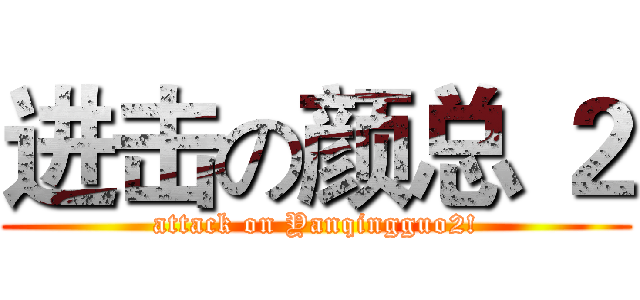 进击の颜总 ２ (attack on Yanqingguo2!)