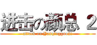 进击の颜总 ２ (attack on Yanqingguo2!)