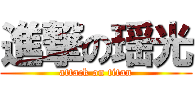 進撃の瑶光 (attack on titan)