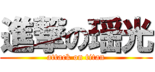 進撃の瑶光 (attack on titan)