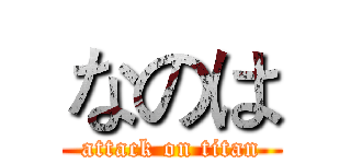 なのは (attack on titan)