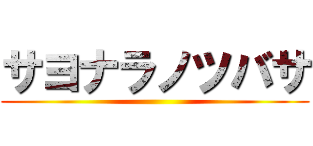 サヨナラノツバサ ()