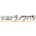 サヨナラノツバサ ()