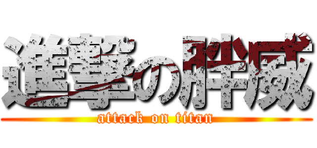 進撃の胖威 (attack on titan)