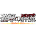 進撃の胖威 (attack on titan)