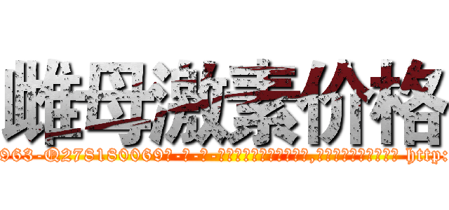 雌母激素价格 (雌母激素价格【电-186x2687x6963-Q278180069元-吉-药-业】我们做的是长期生意,靠的是老客户长期支持 http://sngk.net/1wt1tV
)