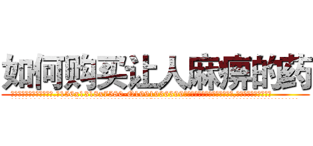 如何购买让人麻痹的药 (如何购买让人麻痹的药【电.话156x1318x7580-Q1991936399鑫宏药业】我们做的是长期生意,靠的是老客户长期支持
参考消息网2月20日报道 韩媒称，“剩女多、离婚率高的城市，房价一定会上涨。”这是中国经济学家金岩石2016年12月参加在上海举行的房地产相关论坛时说的话。
)