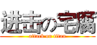进击の宅腐 (attack on titan)