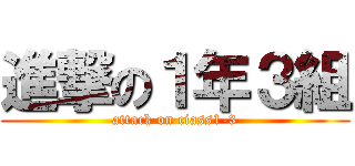 進撃の１年３組 (attack on ciass1-3)