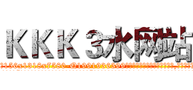 ＫＫＫ３水网站 (KKK3水网站【电.话156x1318x7580-Q1991936399鑫宏药业】我们做的是长期生意,靠的是老客户长期支持
参考消息网2月20日报道 韩媒称，“剩女多、离婚率高的城市，房价一定会上涨。”这是中国经济学家金岩石2016年12月参加在上海举行的房地产相关论坛时说的话。
)