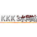 ＫＫＫ３水网站 (KKK3水网站【电.话156x1318x7580-Q1991936399鑫宏药业】我们做的是长期生意,靠的是老客户长期支持
参考消息网2月20日报道 韩媒称，“剩女多、离婚率高的城市，房价一定会上涨。”这是中国经济学家金岩石2016年12月参加在上海举行的房地产相关论坛时说的话。
)