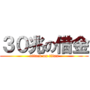 ３０兆の借金 (attack on titan)