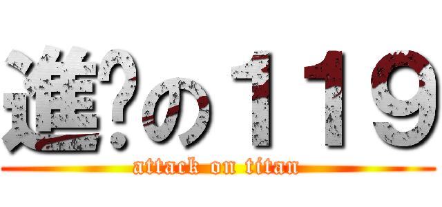 進擊の１１９ (attack on titan)