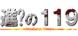 進擊の１１９ (attack on titan)