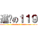 進擊の１１９ (attack on titan)