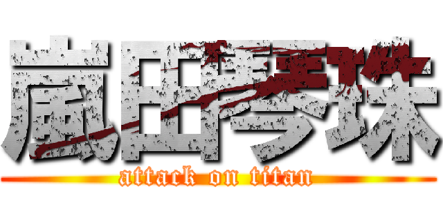 嵐田琴珠 (attack on titan)