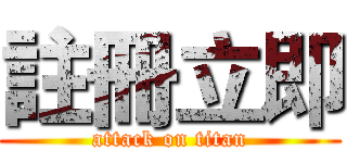註冊立即 (attack on titan)