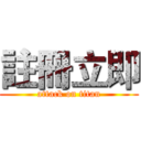 註冊立即 (attack on titan)
